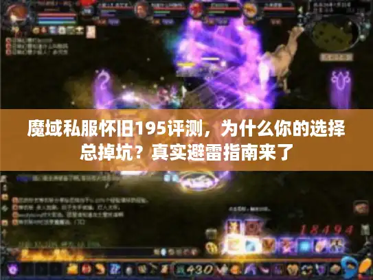魔域私服怀旧195评测，为什么你的选择总掉坑？真实避雷指南来了