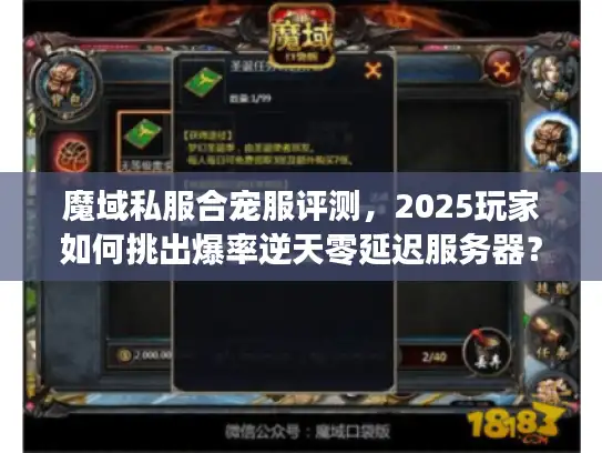 魔域私服合宠服评测，2025玩家如何挑出爆率逆天零延迟服务器？