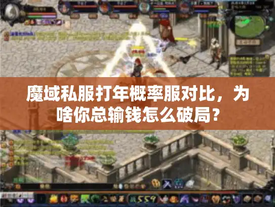 魔域私服打年概率服对比，为啥你总输钱怎么破局？