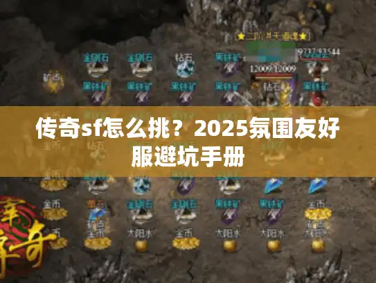 传奇sf怎么挑？2025氛围友好服避坑手册