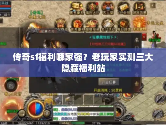 传奇sf福利哪家强？老玩家实测三大隐藏福利站