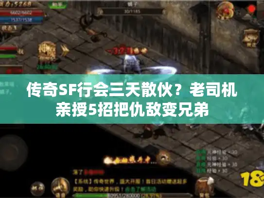 传奇SF行会三天散伙？老司机亲授5招把仇敌变兄弟