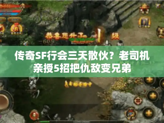 传奇SF行会三天散伙？老司机亲授5招把仇敌变兄弟