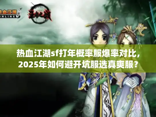 热血江湖sf打年概率服爆率对比，2025年如何避开坑服选真爽服？
