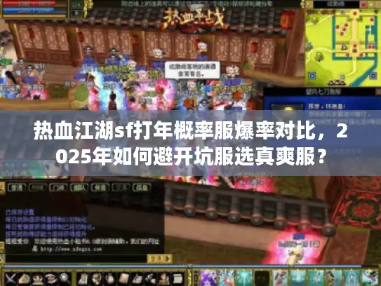 热血江湖sf打年概率服爆率对比，2025年如何避开坑服选真爽服？