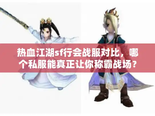 热血江湖sf行会战服对比，哪个私服能真正让你称霸战场？