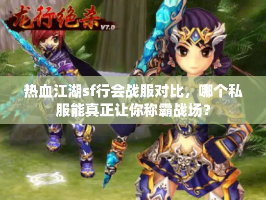 热血江湖sf行会战服对比，哪个私服能真正让你称霸战场？