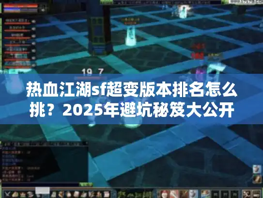 热血江湖sf超变版本排名怎么挑？2025年避坑秘笈大公开