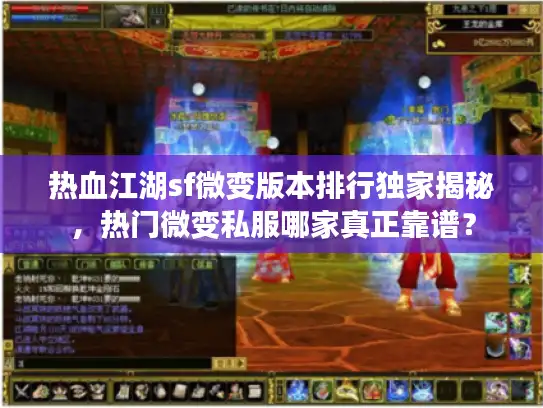 热血江湖sf微变版本排行独家揭秘，热门微变私服哪家真正靠谱？