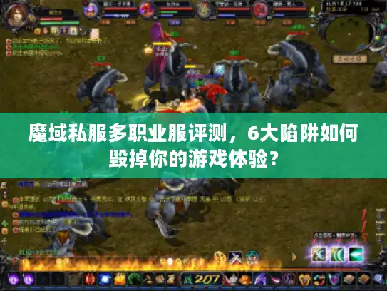 魔域私服多职业服评测，6大陷阱如何毁掉你的游戏体验？