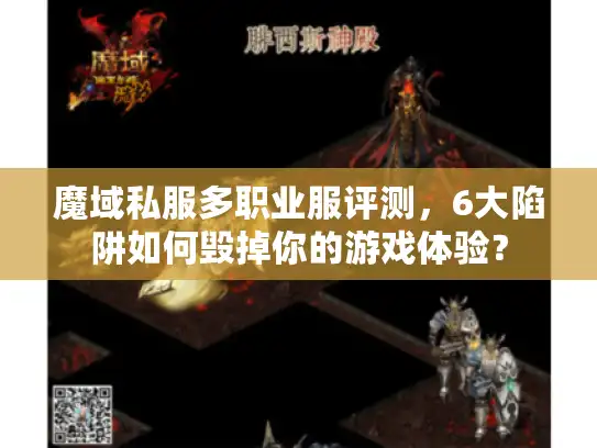 魔域私服多职业服评测，6大陷阱如何毁掉你的游戏体验？