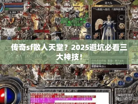 传奇sf散人天堂?2025避坑必看三大神技! 传奇sf散人天堂?2025避坑必看三大神技!