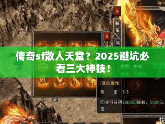 传奇sf散人天堂?2025避坑必看三大神技! 传奇sf散人天堂?2025避坑必看三大神技!