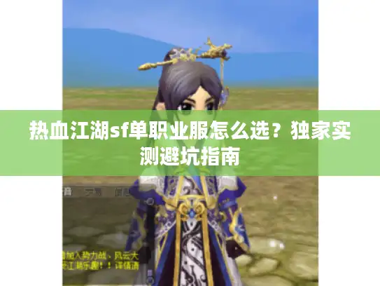 热血江湖sf单职业服怎么选?独家实测避坑指南 热血江湖sf单职业服怎么选?独家实测避坑指南