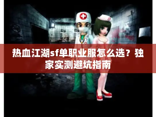 热血江湖sf单职业服怎么选?独家实测避坑指南 热血江湖sf单职业服怎么选?独家实测避坑指南