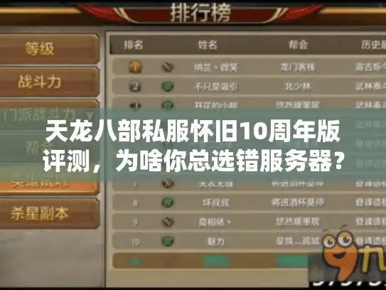 天龙八部私服怀旧10周年版评测，为啥你总选错服务器？这招让你避坑