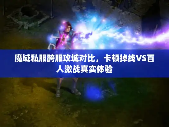 魔域私服跨服攻城对比，卡顿掉线VS百人激战真实体验