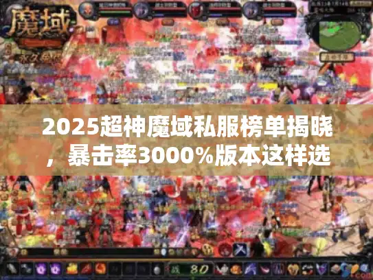 2025超神魔域私服榜单揭晓，暴击率3000%版本这样选