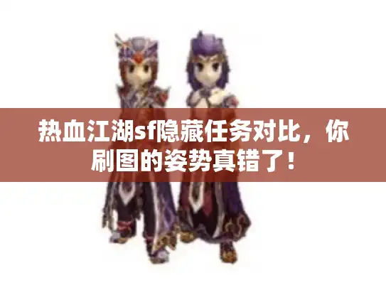 热血江湖sf隐藏任务对比,你刷图的姿势真错了! 热血江湖sf隐藏任务对比,你刷图的姿势真错了!