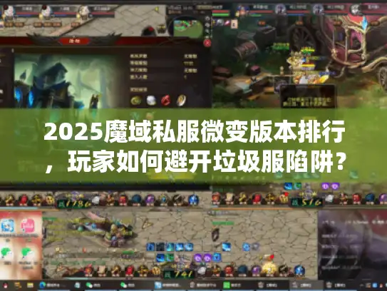 2025魔域私服微变版本排行，玩家如何避开垃圾服陷阱？