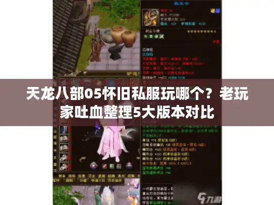 天龙八部05怀旧私服玩哪个？老玩家吐血整理5大版本对比