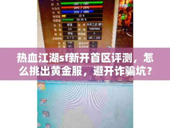 热血江湖sf新开首区评测，怎么挑出黄金服，避开诈骗坑？