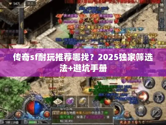传奇sf耐玩推荐哪找？2025独家筛选法+避坑手册