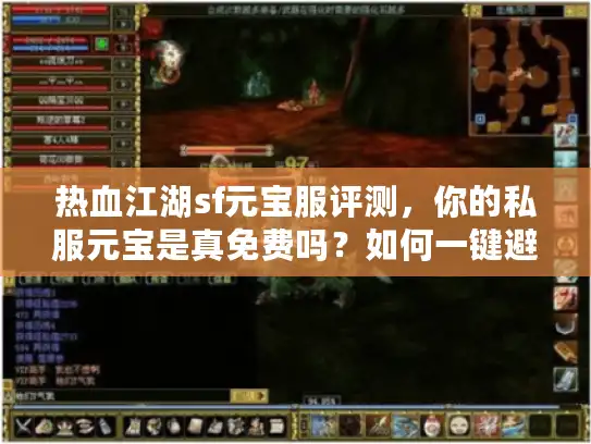 热血江湖sf元宝服评测，你的私服元宝是真免费吗？如何一键避坑