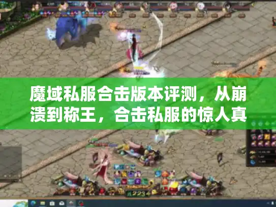 魔域私服合击版本评测，从崩溃到称王，合击私服的惊人真相