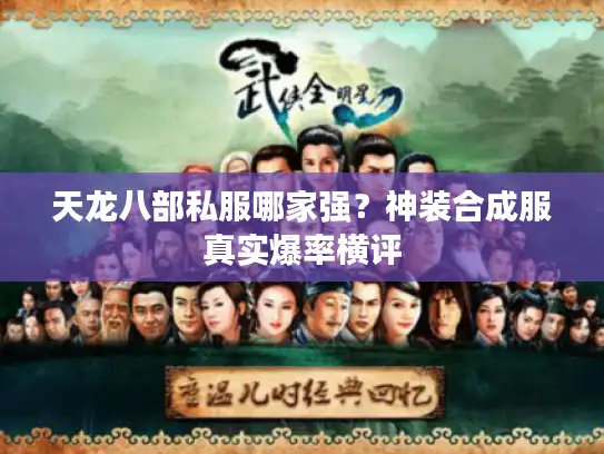 天龙八部私服哪家强？神装合成服真实爆率横评