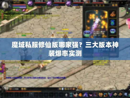 魔域私服修仙版哪家强？三大版本神装爆率实测