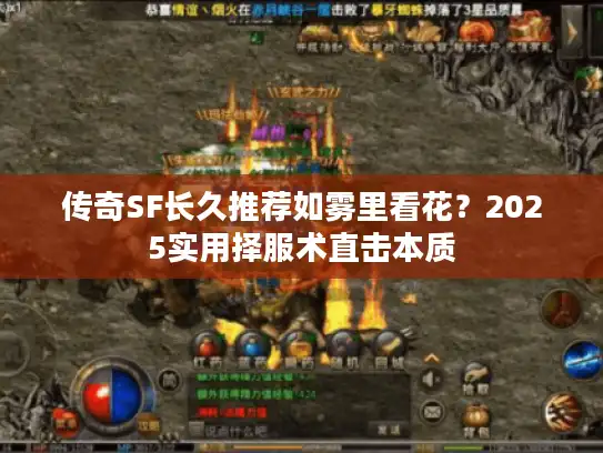 传奇SF长久推荐如雾里看花？2025实用择服术直击本质