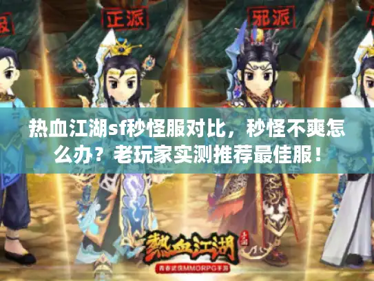 热血江湖sf秒怪服对比，秒怪不爽怎么办？老玩家实测推荐最佳服！