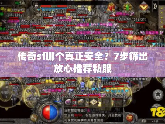 传奇sf哪个真正安全？7步筛出放心推荐私服