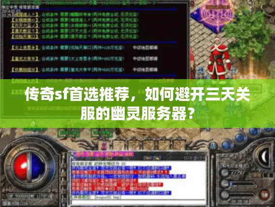 传奇sf首选推荐，如何避开三天关服的幽灵服务器？