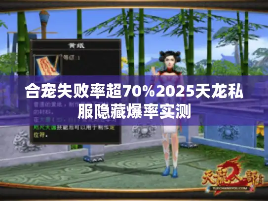 合宠失败率超70%2025天龙私服隐藏爆率实测