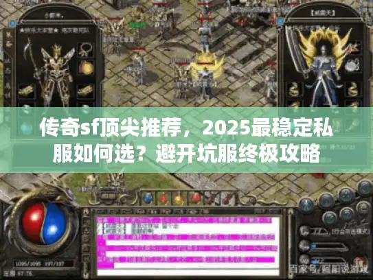 传奇sf顶尖推荐，2025最稳定私服如何选？避开坑服终极攻略