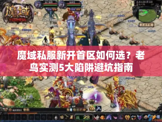魔域私服新开首区如何选？老鸟实测5大陷阱避坑指南
