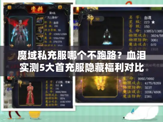 魔域私充服哪个不跑路？血泪实测5大首充服隐藏福利对比