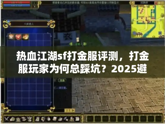 热血江湖sf打金服评测,打金服玩家为何总踩坑?2025避坑实战全解 热血江湖sf打金服评测,打金服玩家为何总踩坑?2025避坑实战全解