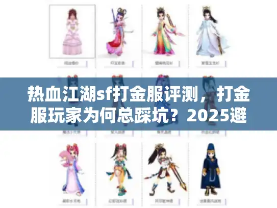 热血江湖sf打金服评测,打金服玩家为何总踩坑?2025避坑实战全解 热血江湖sf打金服评测,打金服玩家为何总踩坑?2025避坑实战全解