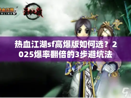 热血江湖sf高爆版如何选？2025爆率翻倍的3步避坑法