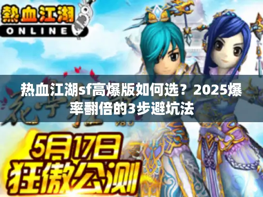 热血江湖sf高爆版如何选？2025爆率翻倍的3步避坑法