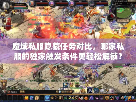 魔域私服隐藏任务对比,哪家私服的独家触发条件更轻松解锁? 魔域私服隐藏任务对比,哪家私服的独家触发条件更轻松解锁?