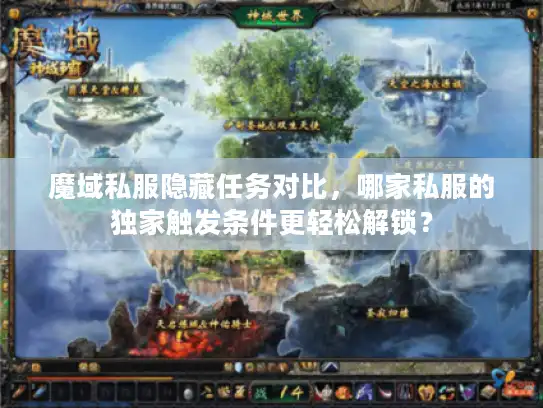魔域私服隐藏任务对比,哪家私服的独家触发条件更轻松解锁? 魔域私服隐藏任务对比,哪家私服的独家触发条件更轻松解锁?