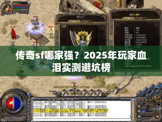 传奇sf哪家强？2025年玩家血泪实测避坑榜