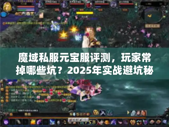 魔域私服元宝服评测，玩家常掉哪些坑？2025年实战避坑秘籍