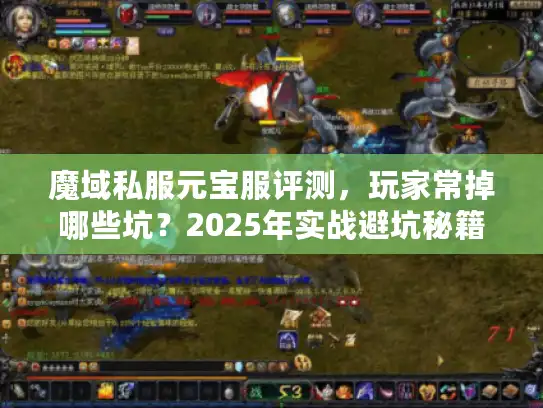 魔域私服元宝服评测，玩家常掉哪些坑？2025年实战避坑秘籍