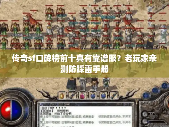 传奇sf口碑榜前十真有靠谱服?老玩家亲测防踩雷手册 传奇sf口碑榜前十真有靠谱服?老玩家亲测防踩雷手册