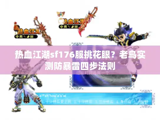 热血江湖sf176服挑花眼？老鸟实测防暴雷四步法则